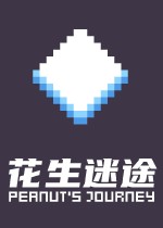 花生迷途