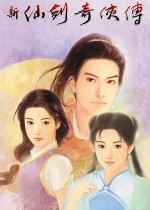 新仙剑奇侠传 单机版