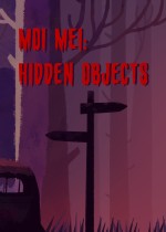 莫梅：隐藏的物体