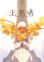 无名者