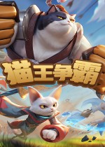 猫王争霸