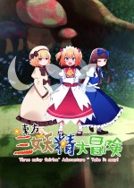 东方三妖精大冒险~Take it Easy