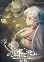 记忆之境：牵绊