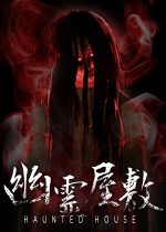 幽霊屋敷