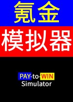 氪金模拟器