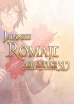 日本罗马字大冒险 3D