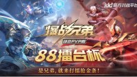 KK官方对战平台《爆战兄弟》88擂台赛圆满落幕