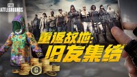 PUBG玩家盛宴启幕 活动火热上线