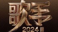 《歌手2024》流量拉满！已有超15家品牌申请