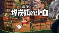 《蜡笔小新：煤炭镇的小白》游戏截图