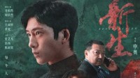 井柏然新剧《新生》被曝烂尾 网友：可惜了演员