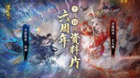 全民玩到爽？逆水寒六周年资料片定档7月11日