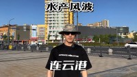 连云港海鲜市场