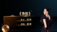 《歌手》发布第二期歌单 那英今晚唱《挣脱》上热搜