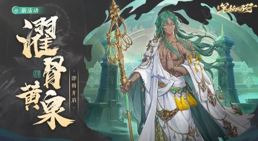 《西游：笔绘西行》濯骨黄泉活动介绍
