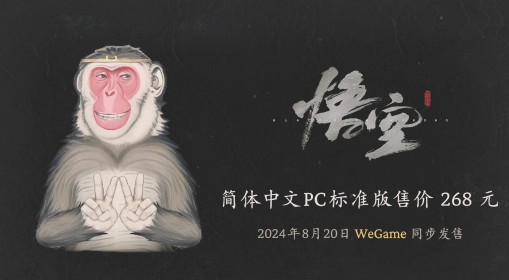 《黑神话：悟空》多少钱