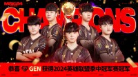 《英雄联盟》MSI决赛GEN夺冠!队史首座国际赛事桂冠