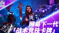 《漫威终极逆转》Steam国区上线 网易游戏刊行