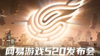 “与热爱为伍”2024网易游戏520发布会开启