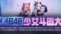KK官方对战平台KKB48斗图大赛甜蜜来袭