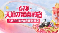 天猫618今晚八点现货开卖！没有预售拒绝套路
