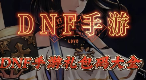 《DNF手游》公测兑换码一览