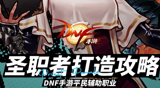 《DNF手游》圣职者打造攻略
