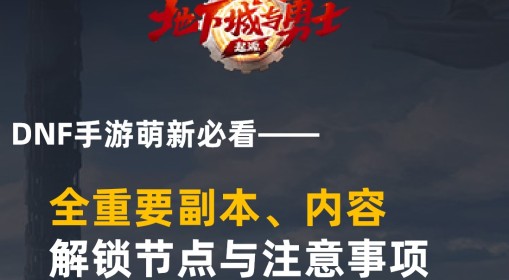《DNF手游》重要副本解锁节点与注意事项