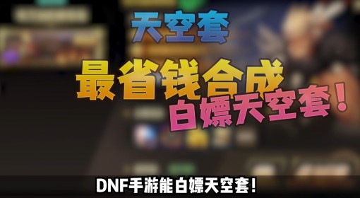 《DNF手游》最省钱合成天空套方法