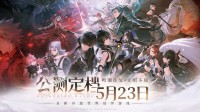 《鸣潮》5月21日正式开启预下载 全新公测PV曝光