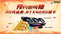 预约《英勇之地》 抽30克金条和RTX4090显卡！