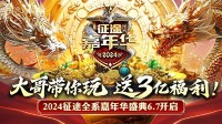 巨人网络征途全系2024嘉年华盛典6月7日隆重开启！