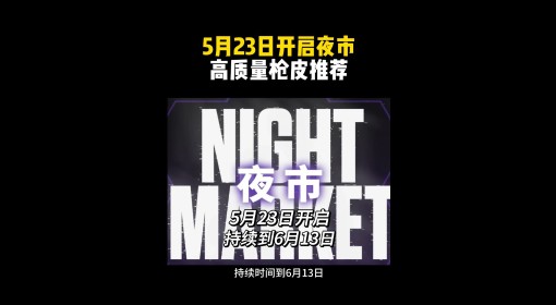 《无畏契约》5月23日夜市高质量枪皮推荐