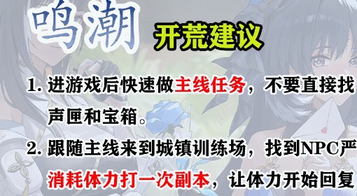 《鸣潮》公测开荒建议