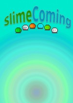 史莱姆来了