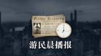 晨报：疑似《COD21》预告首曝 《街霸6》销量破330万套