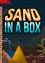沙盒中的沙子
