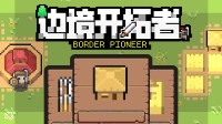生存防守城建游戏《边境开拓者》正式公开，并发布免费试玩Demo！