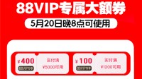 淘宝商家首次支持88VIP消费券：日均成交大增41%