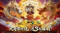 3亿福利由你定！2024征途嘉年华6月7日开启