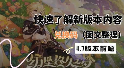 《原神》4.7版本前瞻节目内容汇总 4.7新角色、活动介绍与兑换码分享