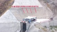 我国建成全球最大灾害模拟平台：滑坡山洪都能模拟