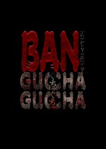 千丝万缕 蟠之章