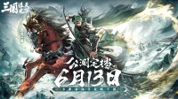 SLG新游《三国：谋定天下》6月13日公测玩法解析