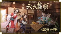 新《武林外传手游》六周年版本即将上线！