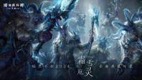 《暗黑不朽》全新时装【霜雪厄灵·典藏版】咆哮苏醒