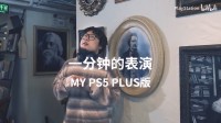 PS中国发布抽象音乐宣传片!国内说唱歌手演唱