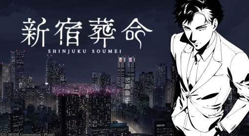 《新宿葬命》背景故事及人物设定解析
