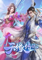 天缘传说