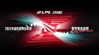 2024LPL夏季赛定组赛赛程公布 新赛制6月1日正式开启